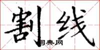 丁谦割线楷书怎么写