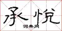 曾庆福承悦隶书怎么写