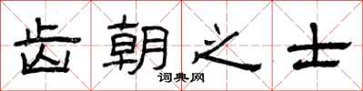 曾庆福齿朝之士隶书怎么写