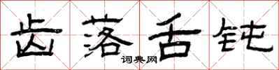 曾庆福齿落舌钝隶书怎么写
