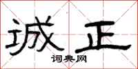 曾庆福诚正隶书怎么写