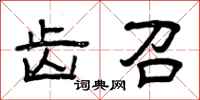曾庆福齿召隶书怎么写