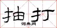 曾庆福抽打隶书怎么写