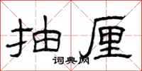曾庆福抽厘隶书怎么写