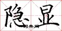 丁谦隐显楷书怎么写