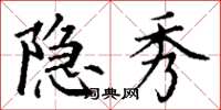 丁谦隐秀楷书怎么写