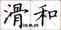 丁谦滑和楷书怎么写
