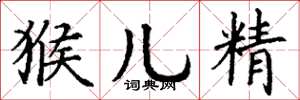 丁谦猴儿精楷书怎么写