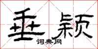 曾庆福垂颖隶书怎么写