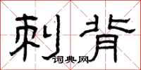 曾庆福刺背隶书怎么写