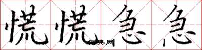 丁谦慌慌急急楷书怎么写