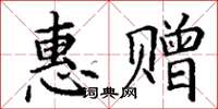 丁谦惠赠楷书怎么写