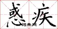 丁谦惑疾楷书怎么写