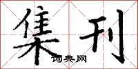 丁谦集刊楷书怎么写