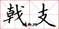 丁谦戟支楷书怎么写