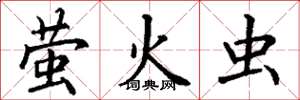 丁谦萤火虫楷书怎么写