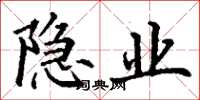 丁谦隐业楷书怎么写