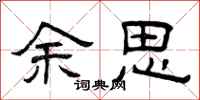曾庆福余思隶书怎么写