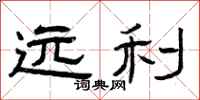 曾庆福远利隶书怎么写