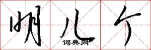 钱沛云明儿个行书怎么写