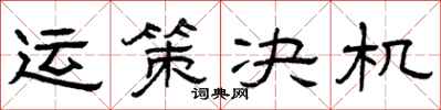 曾庆福运策决机隶书怎么写