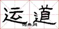 曾庆福运道隶书怎么写
