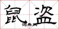 曾庆福鼠盗隶书怎么写