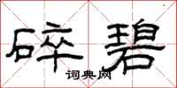 曾庆福碎碧隶书怎么写