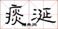 曾庆福痰涎隶书怎么写