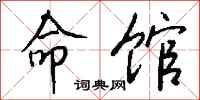 钱沛云命馆行书怎么写