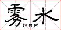 曾庆福雾水隶书怎么写