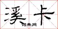 曾庆福溪卡隶书怎么写
