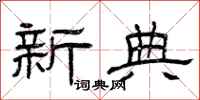曾庆福新典隶书怎么写