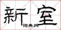 曾庆福新室隶书怎么写