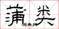 曾庆福蒲类隶书怎么写