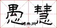 曾庆福愚慧隶书怎么写