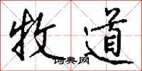 钱沛云牧道行书怎么写