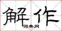 曾庆福解作隶书怎么写