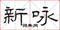 曾庆福新咏隶书怎么写