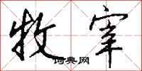 钱沛云牧宰行书怎么写