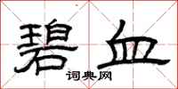 曾庆福碧血隶书怎么写