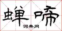 曾庆福蝉啼隶书怎么写