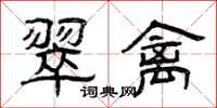 曾庆福翠禽隶书怎么写