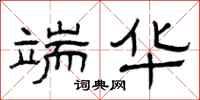 曾庆福端华隶书怎么写