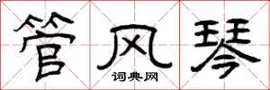 曾庆福管风琴隶书怎么写
