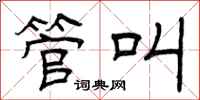 曾庆福管叫隶书怎么写