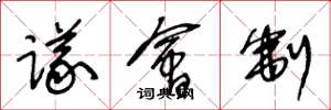 王冬龄议会制草书怎么写