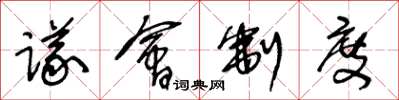 王冬龄议会制度草书怎么写