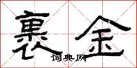 曾庆福裹金隶书怎么写