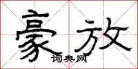曾庆福豪放隶书怎么写